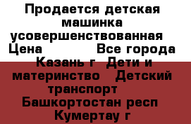 Продается детская машинка усовершенствованная › Цена ­ 1 200 - Все города, Казань г. Дети и материнство » Детский транспорт   . Башкортостан респ.,Кумертау г.